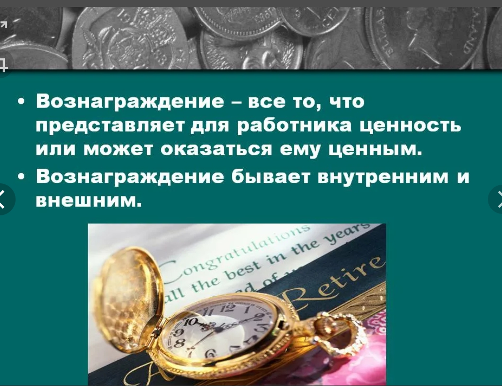 Вознаграждение это. Представленная ценность. Вознаграждение. Вознаграждение -ценность для сотрудника. Комиссионное вознаграждение картинки.